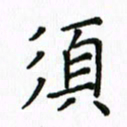 姚玉良须书法图片
