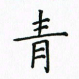 姚玉良青书法图片