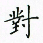 姚玉良对书法图片