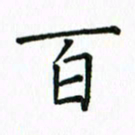 姚玉良百书法图片