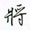 姚玉良将书法图片