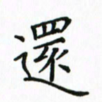 姚玉良还书法图片