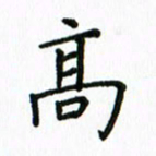 姚玉良高书法图片