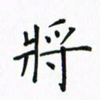姚玉良将书法图片