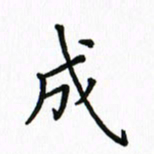 姚玉良成书法图片