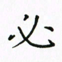 姚玉良必书法图片