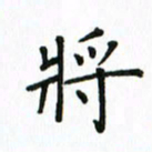 姚玉良将书法图片