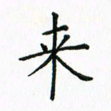 姚玉良来书法图片