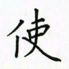 姚玉良使书法图片