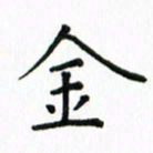 姚玉良金书法图片