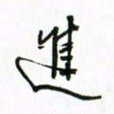 姚玉良进书法图片