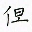 姚玉良但书法图片