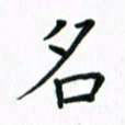 姚玉良名书法图片