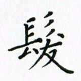 姚玉良发书法图片