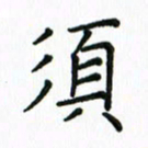 姚玉良须书法图片