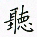 姚玉良听书法图片