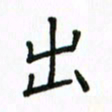 姚玉良出书法图片