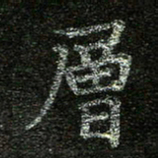 赖敬槐层书法图片