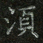 赖敬槐须书法图片
