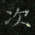 赖敬槐次书法图片