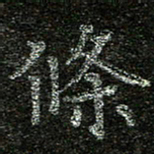 赖敬槐条书法图片