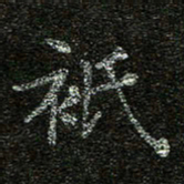 赖敬槐只书法图片