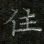 赖敬槐住书法图片