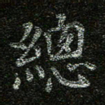 赖敬槐总书法图片