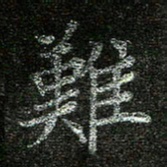 赖敬槐难书法图片