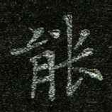 赖敬槐能书法图片