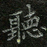 赖敬槐听书法图片