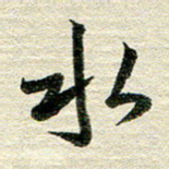 吴伟水书法图片