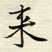 吴伟来书法图片