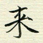 吴伟来书法图片