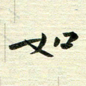 吴伟如书法图片