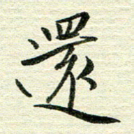 吴伟还书法图片
