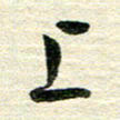 吴伟上书法图片