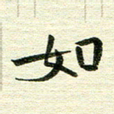 吴伟如书法图片
