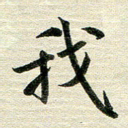 吴伟我书法图片