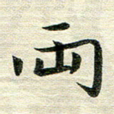 吴伟两书法图片