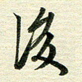 吴伟后书法图片