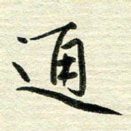 吴伟通书法图片