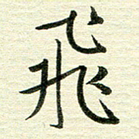 吴伟飞书法图片