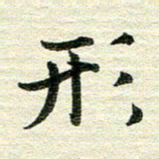 吴伟形书法图片