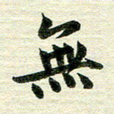 吴伟无书法图片
