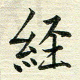 吴伟经书法图片