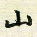 吴伟山书法图片