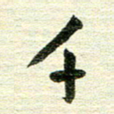 吴伟千书法图片