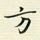 吴伟方书法图片