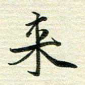 吴伟来书法图片